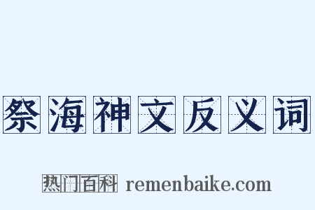 祭海神文反义词是什么意思的图片